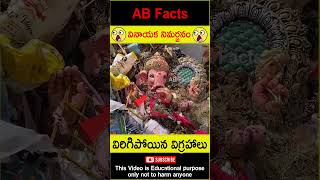 😭నిమర్జనం😭 Mistakes while doing Ganesh Visarjan factsintelugu shorts youtubeshorts abfacts god [upl. by Evanne]