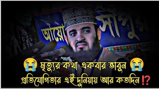 মৃত্যুর কথা একবার ভাবুন  প্রতিযোগিতার এই দুনিয়ায় আর কতদিন  mizanur rahman azhari waz waz [upl. by Rebeka]