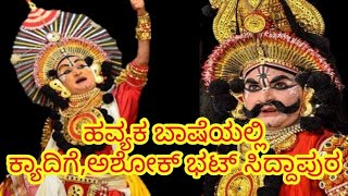 yakshaganaಹವ್ಯಕ ಬಾಷೆಯಲ್ಲಿ quotಕೃಷ್ಣಾರ್ಜುನquot ಅಶೋಕ್ ಭಟ್ ಸಿದ್ದಾಪುರampಕ್ಯಾದಿಗೆ ಬಾಗ1 [upl. by Bryana]