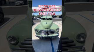 1947 CHEVROLET FLEETMASTER COUPE сша иммиграция мексика авто [upl. by Angrist]