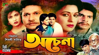 Ochena অচেনা Alamgir  Shabana  Ilias Kanchan  Champa  Aruna  ATM Shamsuzzaman  New Movie [upl. by Anitsirhk]