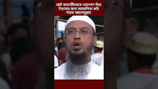 ছোট ব্যবসায়ীদেরকে ডোনেশন দিয়ে দাঁড়াবার জন্য সহযোগিতা করি শায়খ আহমাদুল্লাহ। AS SUNNAH I JAGORONI TV [upl. by Storfer]