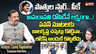 Chinta Rajashekar Analysis On Amaravati Land Scam  Janasena Pawan Kalyan  CBN SakshiTVLIVE [upl. by Carmena159]