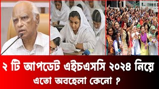 ২ টি আপডেট HSC Result 2024 নিয়ে  hsc result 2024 update news  hsc 2024 update news [upl. by Hillinck]