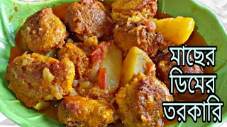 মাছের ডিমের বড়ার ঝাল  Macher dim er borar curry  macher dimer jhol bengali recipe [upl. by Kassie826]