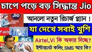 চাপে পড়ে jio আনলো ধামাকা রিচার্জ🔴টানা 98 আনলিমিটেড ব্যবহার করুন Airtelvi কি অফার আনলো recharge [upl. by Elades]