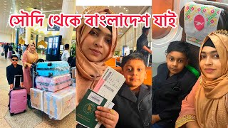 স্বামীকে রেখেমাছেলে সৌদি আরব থেকে বাংলাদেশ যাচ্ছি।দাম্মাম টু ঢাকা।travelvlogdammam todhaka [upl. by Anuahsed]