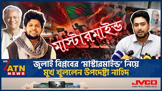 এবার জুলাই আন্দোলনের মাস্টারমাইন্ড নিয়ে মুখ খুললেন উপদেষ্টা নাহিদ ইসলাম  Nahid Islam  Mastermind [upl. by Eseela]