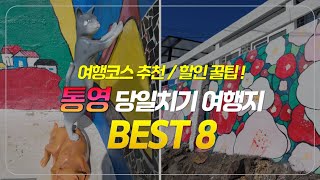 통영 당일치기 여행지 BEST 8  실패 없는 여행 코스 추천  할인 꿀팁  가볼만한 곳  데이트 코스 [upl. by Darach762]