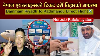 दशैं तिहारको अफरमा नेपाल एयरलाइन्सको टिकट l Dammam Riyadh To Kathmandu Direct Flight l Kafala system [upl. by Aietal]