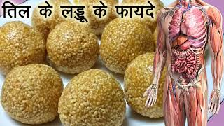 7 दिन लगातार तिल के लड्डू खाने से 8 वे दिन जो हुआ वो हैरान करने वाला थाtil ke laddu khane ke fayde [upl. by Merla]