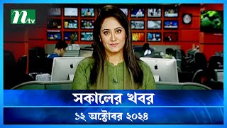 🟢 সকালের খবর  Shokaler Khobor  12 October 2024  NTV Latest News Update [upl. by Atik221]