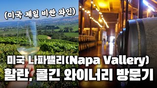 미국 나파밸리Napa valley 와이너리 방문기  Harlan Estates Colgin [upl. by Lytsirk719]