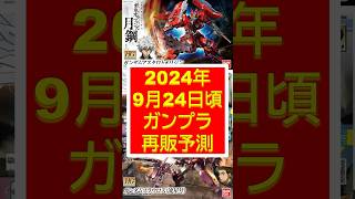 【ガンプラ再販】2024年9月24日（火）頃再販予測 shorts [upl. by Boesch860]