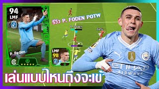 eFootball™ 2024 เล่นแบบไหนถึงจะเข้ามือ รีวิว P Foden POTW 8 FEB 24 [upl. by Cyma]