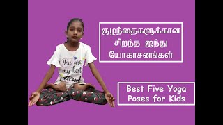 Yoga for Kids in Tamil ǁ Best Five Yoga Poses ǁ Hemjo Creations [upl. by Christiane]