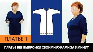 Платье без выкройки Как сшить платье с цельнокроеным рукавом Платье 1 платье безвыкройки [upl. by Elissa535]