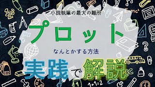 【プロットが書けるようになるvlog】解説付き！0から小説のプロットを作る [upl. by Patterson505]