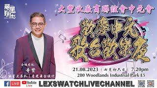 【现场直播】大丰收厂商联谊会中元会歌台欢乐夜 [upl. by Ierdna]