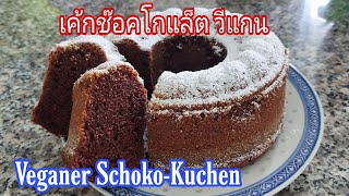 เค้กช๊อคโกแล็ต วีแกน Veganer SchokoKuchen vegan วีแกน [upl. by Dranoc284]