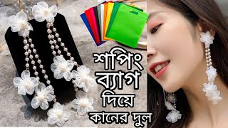 Earrings makingShopping bag diye dul bananoশপিং ব্যাগ দিয়ে ফুলের গহনাkaner dulKhadijas craft [upl. by Eelrahs]