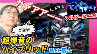 【WEC富士】世界の自動車メーカー大集結で本当に面白い【6時間耐久レース 2024】アルピーヌA424のピットにも [upl. by Aivalf198]