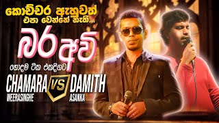 Chamara vs Damith Nonstop  Sinhala Sindu  Best New Sinhala Songs Collection  Sinhala New Songs [upl. by Aydiv]