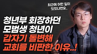 교회 잘 다니던 성도가 어느 날부터 차갑게 변했다면 이것 때문일 수 있습니다 [upl. by Perlis758]