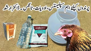 Important Tonics Supplements and Medications for Poultry Birds  Dr ARSHAD [upl. by Drape677]