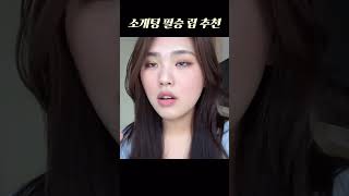 이거 바르면 무조건 소개팅 애프터 받는다 가을웜톤 makeuptutorial makeup lipstick 립스틱 메이크업 [upl. by Airitak104]