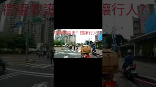 Share traffic conditions分享路況 是不是先禮讓救護車？還是先禮讓行人？ [upl. by Anirod]