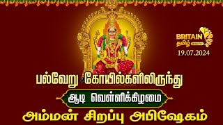 பல்வேறு கோயில்களிலிருந்து ஆடி வெள்ளி அம்மன் சிறப்பு அபிஷேகம்  Aadi Velli Amman Abishekam [upl. by Joni]