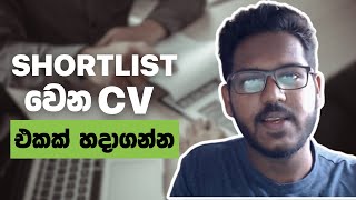 How to Write a Powerful CV in Sinhala CV එකක් ලියන්නේ කෙසේද [upl. by Beryl]