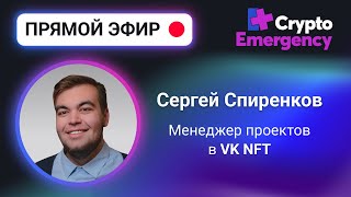 Сергей Спиренков 20072023  quot VK NFTquot  Crypto Emergency [upl. by Ange]