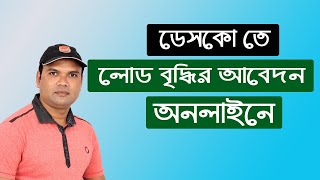 Desco load change application  ডেসকোতে লোড বৃদ্ধির আবেদন করুন অনলাইনে। [upl. by Ayres]