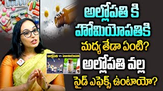 అల్లోపతి కి హోమియోపతి కి మధ్య తేడా ఏంటి  Difference Between Allopathy and Homeopathy [upl. by Amata]