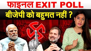 फाइनल EXIT POLL BJP को बहुमत नहीं  Exit poll 2024  Lok Sabha Election 2024 [upl. by Peednam]