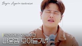 사랑했고 사랑하는 사랑할 음색의 소유자💗 나윤권 노래모음 오픈마이크 [upl. by Ynafetse]