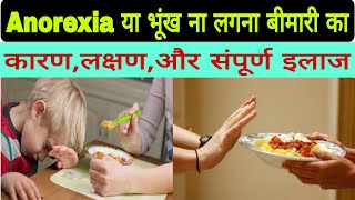 भूँख ना लगना या Anorexia बीमारीका causes कारण symptoms लक्षण और full treatment संपूर्ण इलाज। [upl. by Clarice53]