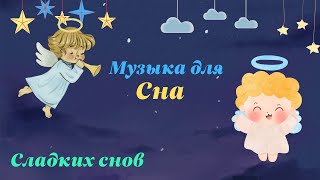 Музыка для детского сна колыбельная💤 [upl. by Retlaw]