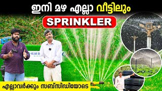 പറമ്പ് ഇനി നനയ്ക്കേണ്ട  Sprinkler Irrigation System  GOVT SUBSIDY യോടെ എല്ലാവര്‍ക്കും  വേഗമാവട്ടെ [upl. by Attenod]