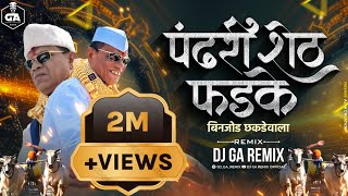 पंढरीशेठ फडके विहिघर वाला बिनजोड धकडेवाला Dj Song  Pandhari sheth phadke binjod  Dj GA Remix [upl. by Riess234]