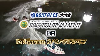 BOATRACE大村 プレミアムGⅠ第5回ボートレースバトルチャンピオントーナメント Robycamスペシャルライブ（初日）｜ボートレース [upl. by Daiz493]