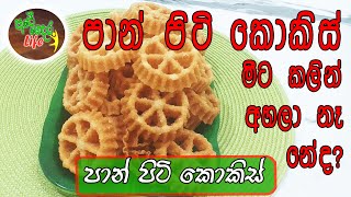 Paanpiti Kokis  පාන් පිටි වලින් කොකිස් හදමු [upl. by Almond]