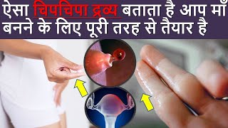 ऐसा चिपचिपा द्रव्य बताता है आप माँ बनने के लिए पूरी तरह से तैयार है  Ovulation timing amp Symptoms [upl. by Hekking]