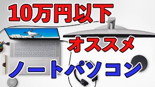 10万円以下で買えるスペック高くてコスパ良い オススメのノートパソコンを4台紹介【2023年1月】 [upl. by Aranat]