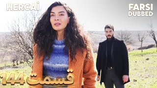 Hercai  هرجایی  144 قسمت  Farsi Dubbed  با دوبلۀ فارسی [upl. by Amsirac]