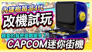 CAPCOM迷你街機 retro station 樹莓派改機版試玩 電玩社長合作片 [upl. by Charlena121]