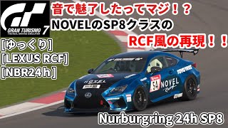 GT7実際のも聞いてみて♪市販ベースクラスのNOVEL RCF風の作り方！！NOVELゆっくりNurburgring24hNBR [upl. by Iras838]