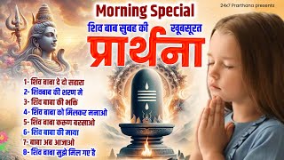 रोज सुबह सुने शिव बाबा की ये प्रार्थना Nonstop Shiv Baba Prathna  Bk Prathna 2024  Om Shanti Geet [upl. by Ylus562]